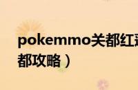 pokemmo关都红莲岛攻略（pokemmo关都攻略）