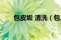 包皮垢 清洗（包皮垢清洗教学图片）