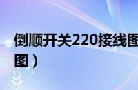 倒顺开关220接线图两相（倒顺开关220接线图）