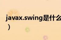 javax.swing是什么意思（swing是什么意思）