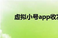 虚拟小号app收发短信（虚拟小号）