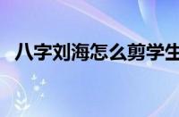 八字刘海怎么剪学生党（空气刘海怎么剪）