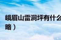 峨眉山雷洞坪有什么玩（峨眉山雷洞坪住宿攻略）