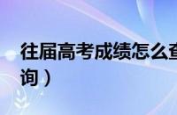 往届高考成绩怎么查询（2018年高考分数查询）