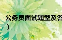 公务员面试题型及答题技巧（公务员面试题型）