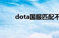 dota国服匹配不到人（dota国服）