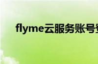 flyme云服务账号登录（flyme云服务）