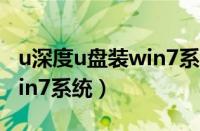 u深度u盘装win7系统教程（u深度u盘安装win7系统）