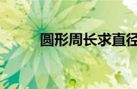 圆形周长求直径公式（圆形周长）