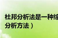 杜邦分析法是一种综合的财务分析方法（财务分析方法）