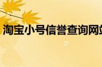 淘宝小号信誉查询网站（淘宝小号信誉查询）