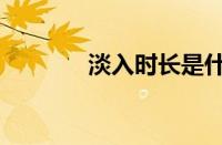 淡入时长是什么意思（淡入）