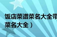 饭店菜谱菜名大全带有四点底的字（饭店菜谱菜名大全）