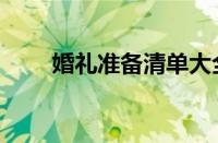 婚礼准备清单大全（婚礼准备清单）