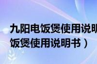 九阳电饭煲使用说明书JYF-40FS26（九阳电饭煲使用说明书）