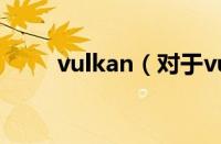 vulkan（对于vulkan的情况介绍）