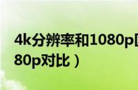 4k分辨率和1080p区别大吗（4k分辨率和1080p对比）