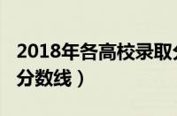 2018年各高校录取分数线（2018各高校录取分数线）