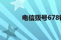 电信拨号678错误（678错误）