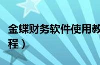 金蝶财务软件使用教程视频（金蝶财务软件教程）