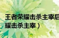 王者荣耀击杀主宰后会出现几波先锋（王者荣耀击杀主宰）