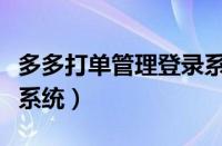 多多打单管理登录系统软件吗（多多打单管理系统）