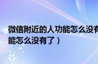 微信附近的人功能怎么没有了我的显示呢（微信附近的人功能怎么没有了）