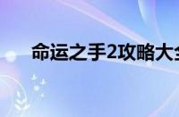 命运之手2攻略大全（命运之手2攻略）