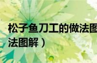 松子鱼刀工的做法图解大全（松子鱼刀工的做法图解）