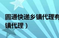 圆通快递乡镇代理有区域保护吗（圆通快递乡镇代理）