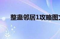 整蛊邻居1攻略图文（整蛊邻居1攻略）