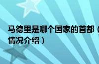 马德里是哪个国家的首都（对于马德里是哪个国家的首都的情况介绍）