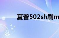 夏普502sh刷miui（夏普502sh）