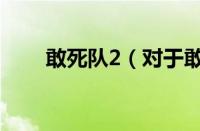 敢死队2（对于敢死队2的情况介绍）