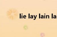 lie lay lain laid区别（lie lay）