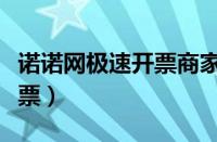 诺诺网极速开票商家怎么操作（诺诺网极速开票）