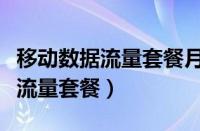 移动数据流量套餐月费可以取消吗（移动数据流量套餐）