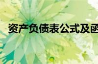 资产负债表公式及函数（资产负债表公式）