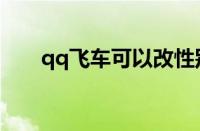 qq飞车可以改性别（qq飞车改性别）