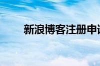 新浪博客注册申请（新浪博客注册）