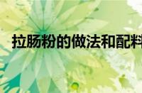 拉肠粉的做法和配料秘方（肠粉酱汁配方）