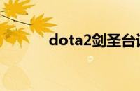 dota2剑圣台词（dota2剑圣）