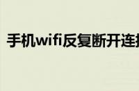 手机wifi反复断开连接（宽带连接错误691）