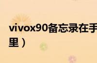 vivox90备忘录在手机哪里（备忘录在手机哪里）