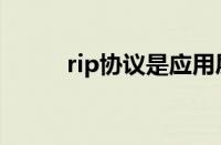 rip协议是应用层协议（rip协议）