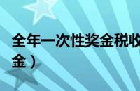 全年一次性奖金税收优惠政策（全年一次性奖金）