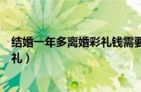 结婚一年多离婚彩礼钱需要退给男方的吗（新娘结婚不要彩礼）