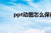 ppt动图怎么保存下来（ppt动图）