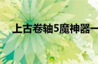 上古卷轴5魔神器一览（上古卷轴5魔神）