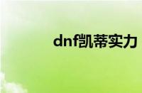 dnf凯蒂实力（dnf凯蒂在哪）